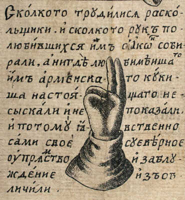 [Редкость]. Феофилакт. Обличение неправды раскольническия. [М.: Синодальная тип.], 1745.